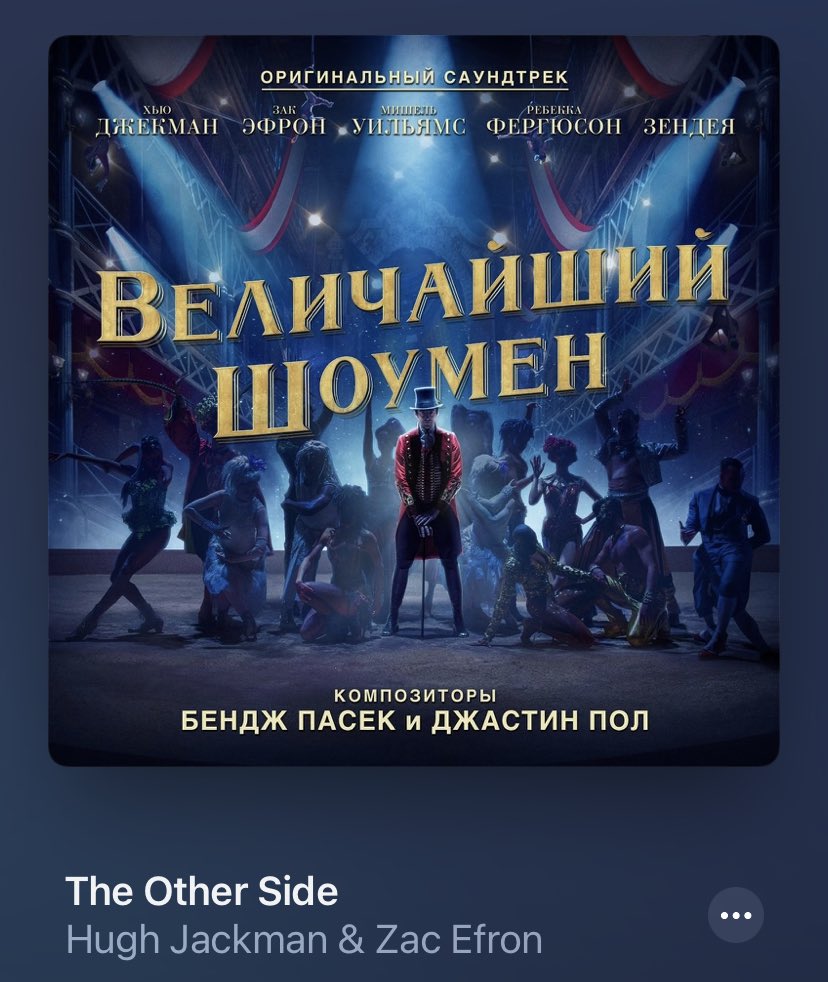 величайший шоумен постер. шоумен саундтреки. The greatest showman постер. величайший шоумен афиша. невероятный шоумен фильм.