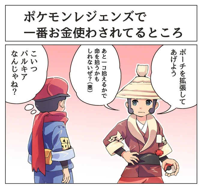 ポケモンレジェンズ面白いですね!
現地調達がメインであまりお金使わないのですがそもそも
お金もあまり貯まりません…なんでやろなぁ…
あっ…

モチガイ@Mochigaiさんとの配信中でのやり取りから生まれたネタを広げてみました
#ポケモンレジェンズ
#ポケモン 