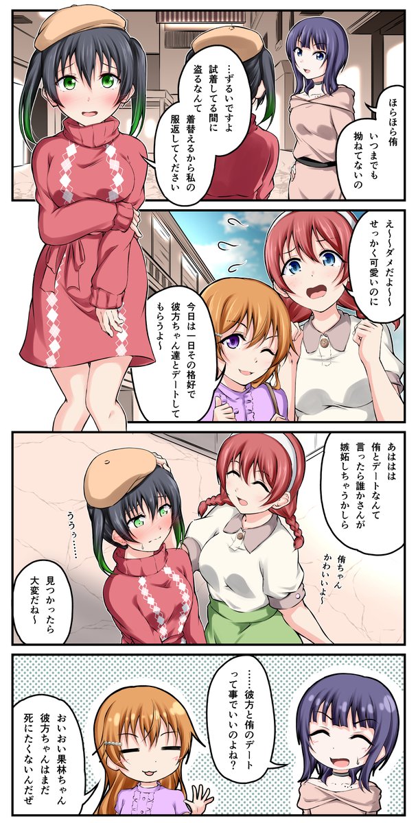 マンガ アニガサキ77
着せ替え侑ちゃん①

 #虹ヶ咲 #高咲侑 #朝香果林 #近江彼方 #エマ・ヴェルデ 