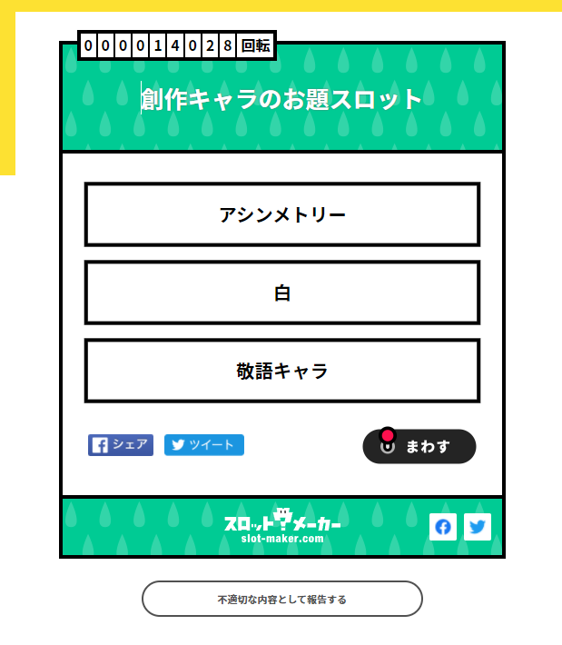 創作キャラのお題スロット Twitter Search Twitter 創作キャラのお題スロット Twitter Search Twitter