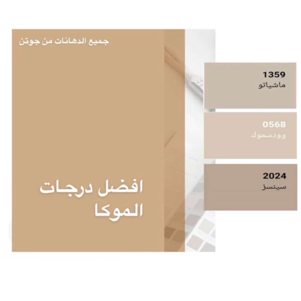 ID__omnia's tweet photo. بعض من درجات الوان دهانات جوتن 🤩: 
حطيت كم درجة لكل فئة من الاوان وايش اكثر شي افضله ✨
وطبعا اذا خففنا درجة اللون راح تتغير معانا عشان كذا لازم نسوي عينة لكل درجة ونختبرها بالاضاءة الطبيعيه والصناعيه قبل لا نعتمدها 👌🏻
#interiordesign https://t.co/OfWccugjwp