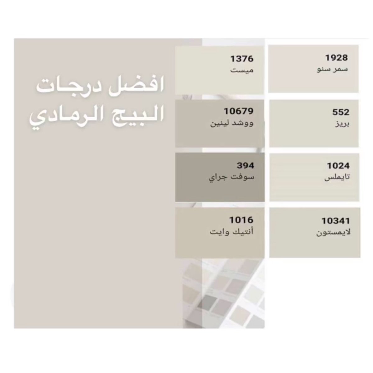 ID__omnia's tweet photo. بعض من درجات الوان دهانات جوتن 🤩: 
حطيت كم درجة لكل فئة من الاوان وايش اكثر شي افضله ✨
وطبعا اذا خففنا درجة اللون راح تتغير معانا عشان كذا لازم نسوي عينة لكل درجة ونختبرها بالاضاءة الطبيعيه والصناعيه قبل لا نعتمدها 👌🏻
#interiordesign https://t.co/OfWccugjwp