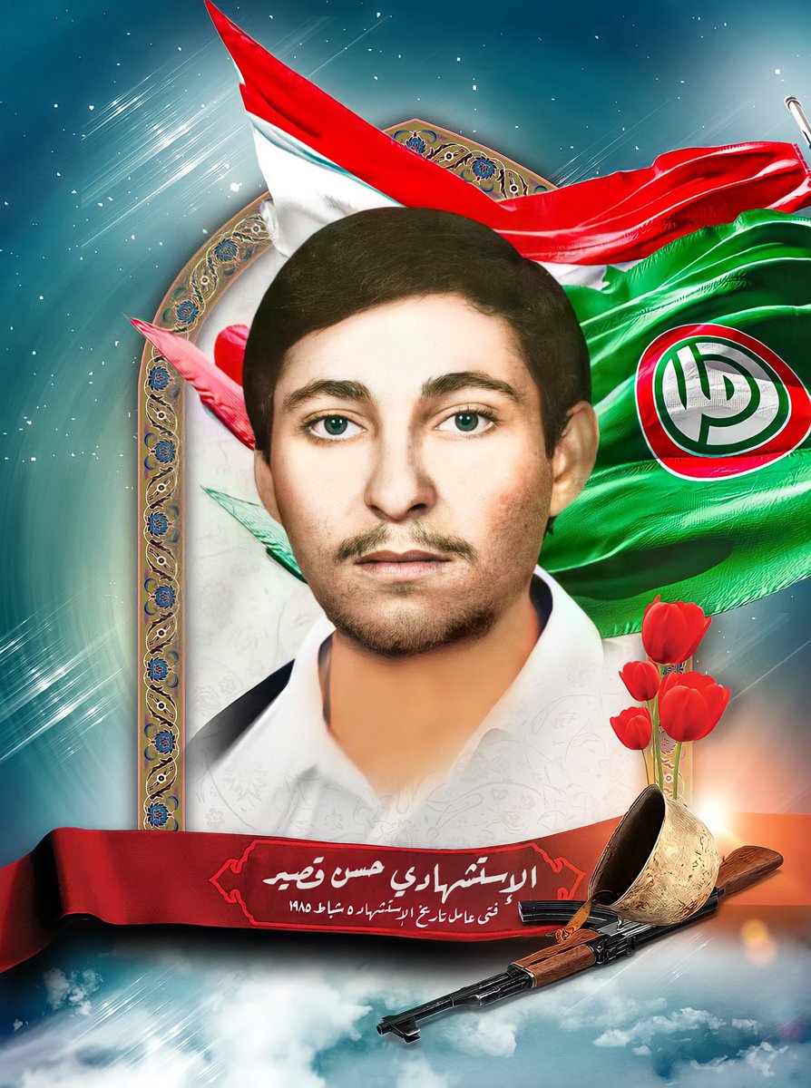 الخامس من شباط 
يومٌ مجيد حفره الاستشهادي حسن قصير
يوم خرج  يتوشى بجسده الطاهر
مختزلاً سيرة الحب والعشق الإلهيّ 
ليذوب بعدها ببحر من الشهادة، فيرتفع بريق الوطن وتدندن الأمة معزوفة النصر 
 #سر_عاملة 💚