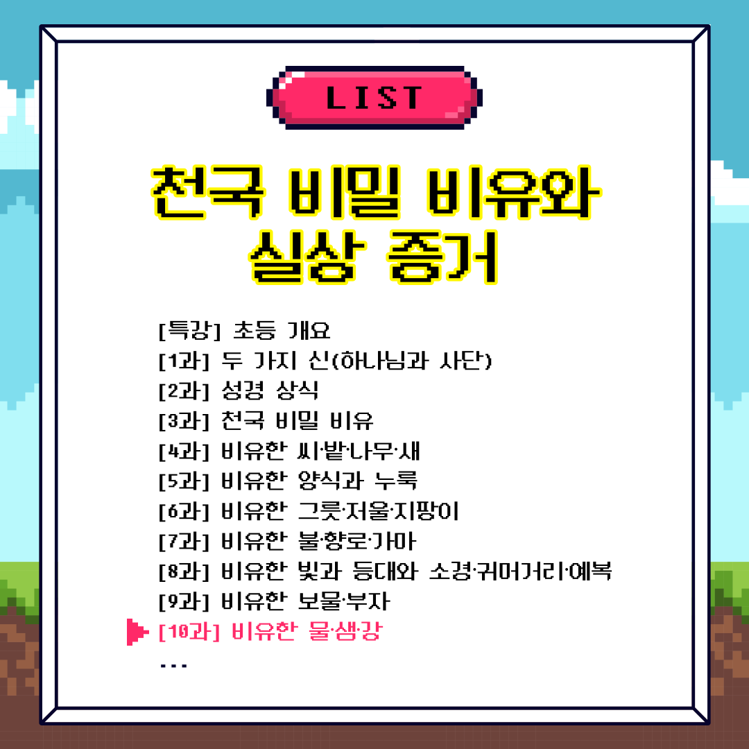 scjchurch's tweet photo. <천국 비밀 비유와 실상 증거>

[제 10과] 비유한 물 · 샘 · 강
🎦 https://t.co/hlikotzOoR

✅ 일시 : 2022. 2. 7. (월) 오전 10시 공개

#마지막나팔소리 #신천지 #온라인세미나 #전세계_동시 #천국비밀_비유 #실상증거 #강의_이만희_총회장님_12지파_센터강사
#감사 #기도 #성경 #신앙 #예배 https://t.co/ripMSe21B6