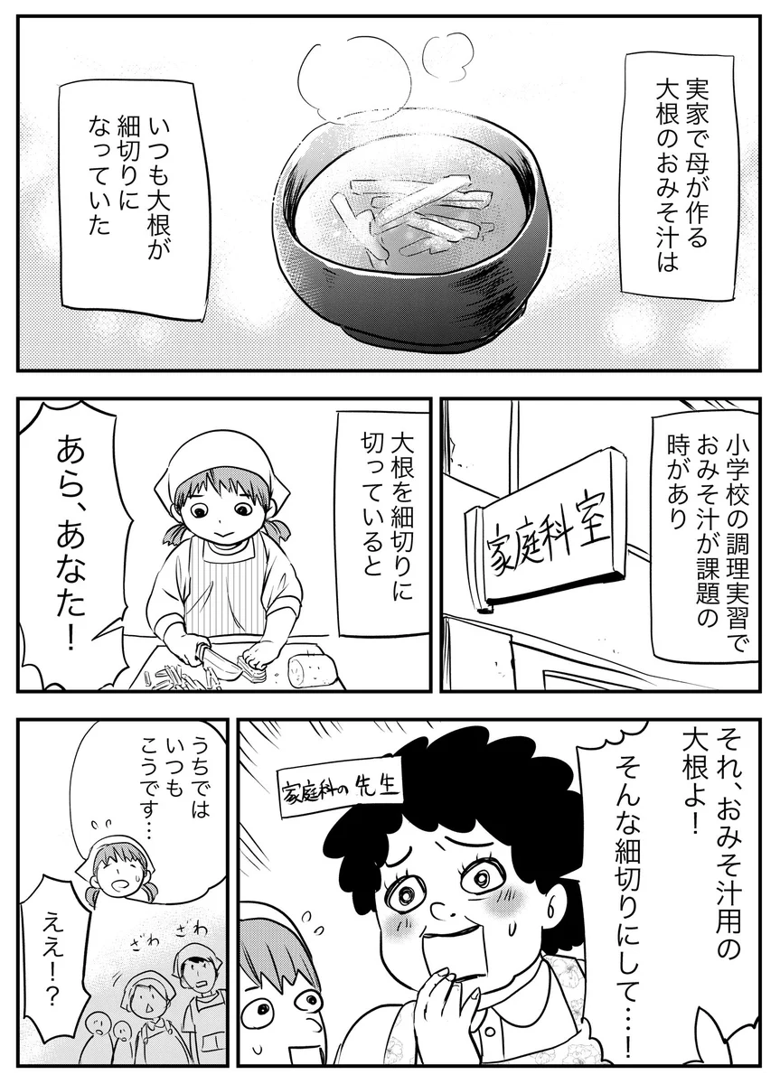 昔を思い出して小学生の自分を励ましてあげたくなった「おみそ汁の大根の話」