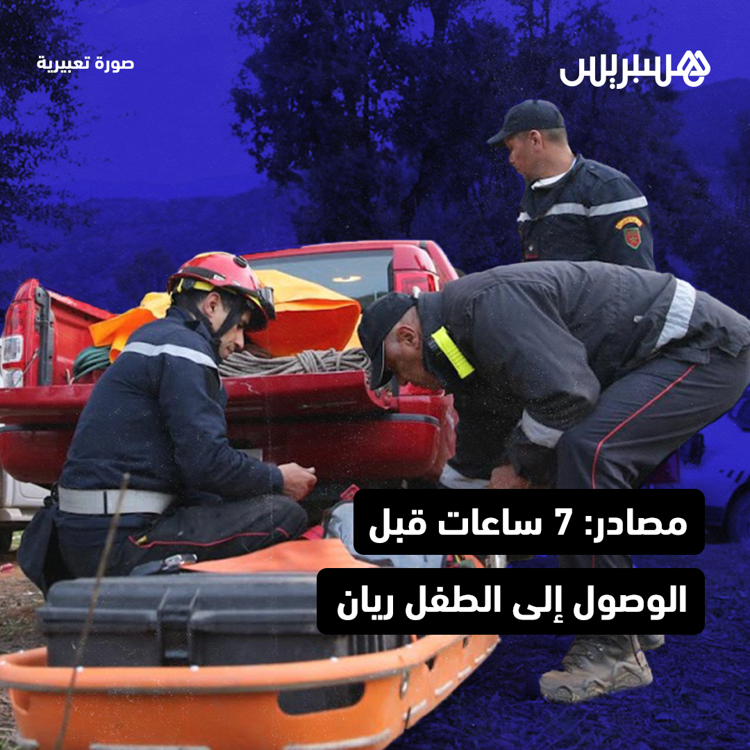 hespress's tweet photo. مصادر تكشف لهسبريس أن 7 ساعات تفصل فرق الإنقاذ للوصول إلى الطفل ريان، بسبب مشاكل في الربط ومخاوف من وقوع شقوق صخرية وانجراف التربة. وبالتالي من المرتقب أن تحمل الساعات الأولى من صباح يوم غد أخبارا جديدة بشأن وضعية الطفل ريان.
#المغرب #انقذوا_ريان_من_البئر #انقذوا_ريان https://t.co/k3shayxoC2