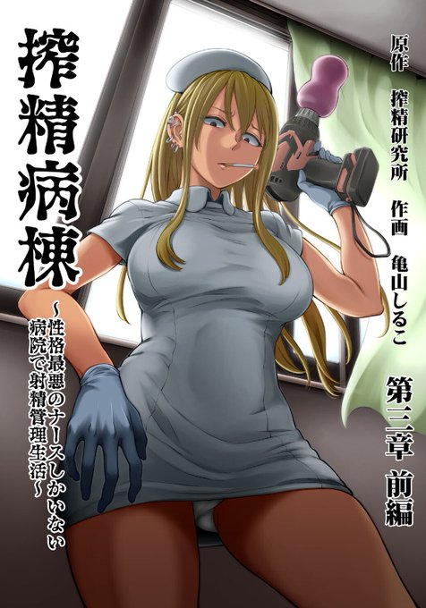 あぁっ!『搾精病棟』コミカライズ!ヤマグチ前編が載ってるアナンガ・ランガ Vol.80発売してたわぁあ!今回も素晴らしい出来!亀山先生凄いわぁあ! https://t.co/JBGyl6ZkAe 