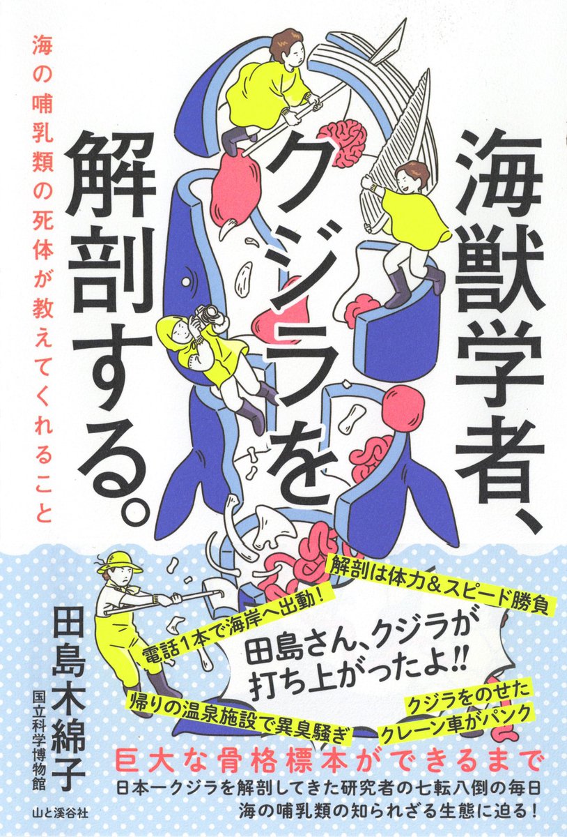 『大怪獣のあとしまつ』気になる。『海獣学者、クジラを解剖する。』で予備知識が入ってるから尚更面白そう。 