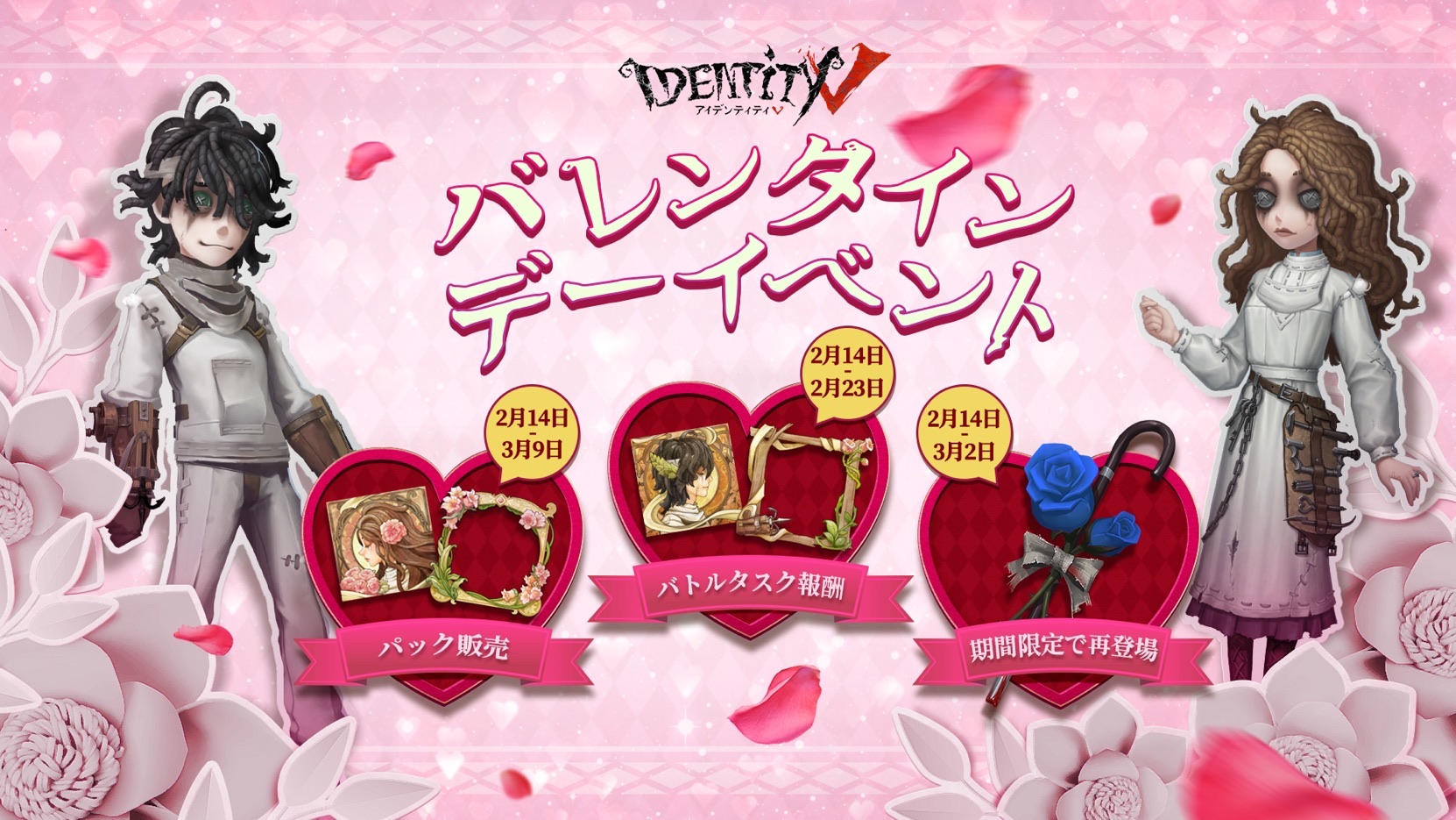 公式 Identityv 第五人格 2月14日からバレンタインイベント開催 タスクを達成して バレンタインテーマのアイコン枠や エミールさんのアイコンなどの報酬をゲット さらにショップでは 期間限定で薔薇の杖 青 が復刻 エダさんのアイコン アイコン枠
