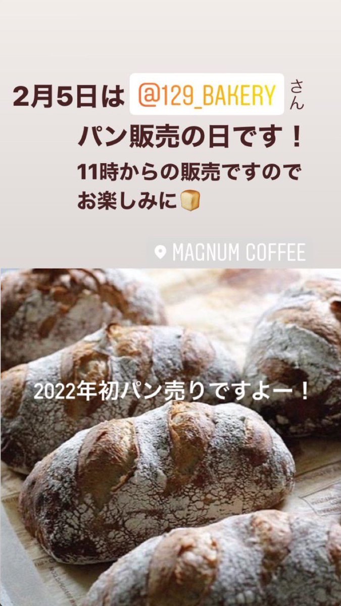 coffee_magnum's tweet photo. 本日は #129BAKERY さんの
パン販売の日です。
本年はいって最初のパンの日!
美味しいパンとコーヒーを
お楽しみにー!
#マグナムコーヒー
#丹波篠山
#オーガニックコーヒー https://t.co/a6EBQLJAP2