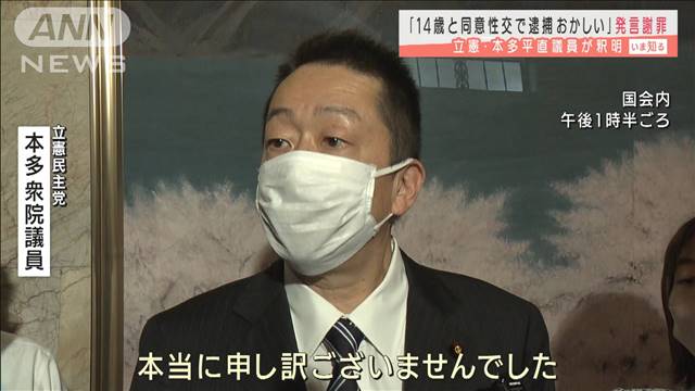 何かと問題発言の多い立憲民主党。「14歳と同意の上性交で逮捕はおかしい」本多平直議員のこの発言には驚愕だ。これに対して安住、福山、蓮舫ら与党攻撃陣の先鋒らがだんまりだ。身内に甘い立憲民主党に政治をやらせるな。
