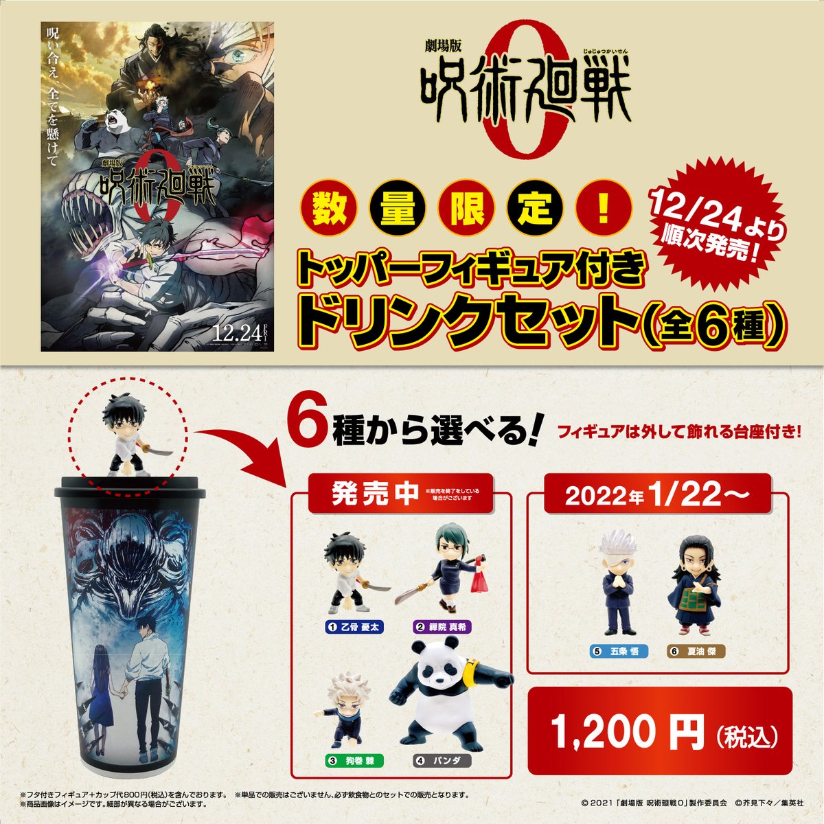 大ヒット上映中！ 『#劇場版呪術廻戦0』 ☆第三弾☆ 特級過呪怨霊・祈