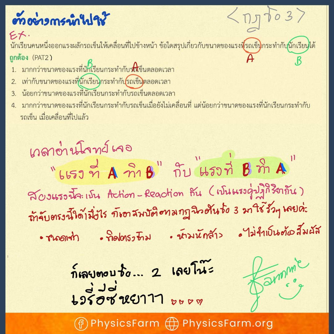PhysicsFarmmie's tweet photo. 📌ลุยต่อกันเลย📌 #สรุปฟิสิกส์ฟาร์ม บทนิวตัน พี่ๆ #dek65 เช็คตัวเองว่าแม่นหรือยัง #dek66 #dek67 กลับมาฟิต มันได้ใช้อีกในการคำนวณแรงอื่นๆ
.
อย่าเพิ่งท้อ ยังมีเวลา
สู้หน่อยวัยรุ่น!!
.
#physicsfarm #ฟิสิกส์พี่ฟาร์ม #ฟิสิกส์ฟาร์ม
ป.ล. เรามีไอจีนะ ไปฟอลจิ
https://t.co/pDGdmjf5xH https://t.co/BeIvDOVDnD