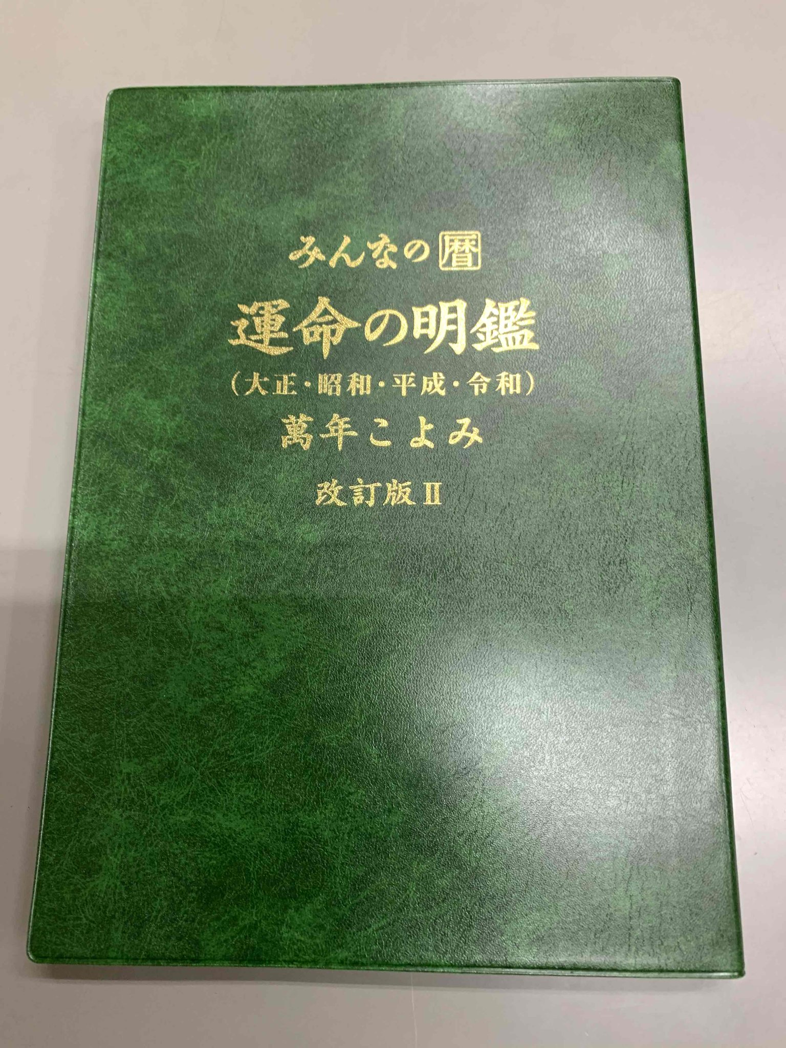 みんなの暦　運命の明鑑　萬年こよみ　改訂版Ⅱ