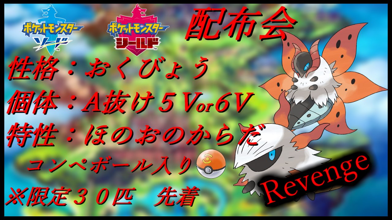 テル 本日の15時より剣盾でのポケモン配布 配布するのは燃燒蟲 メラルバ 進化すると火神蛾 ウルガモス とかいう滅茶苦茶カッコいい表記になります 前回はobsトラブルで中断してしまったのでリベンジします ポケモン ポケモン剣盾 ポケモン配布