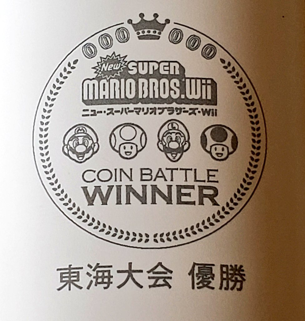 NewスーパーマリオブラザーズWii コインバトル日本一決定戦の地区大会の 優勝賞品 限定仕様のWiiリモコンを入手
