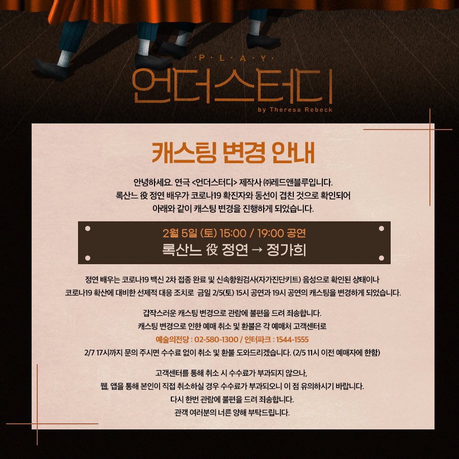 play_understudy's tweet photo. [연극_언더스터디] 캐스팅 변경 안내
⠀
안녕하세요. 연극 <언더스터디> 제작사 (주)레드앤블루입니다.
⠀
록산느 役 정연 배우가 코로나19 확진자와 동선이 겹친 것으로 확인되어 선제적 대응 조치로 금일 캐스팅 변경을 진행하게 되었습니다. https://t.co/04zKXpHfoW