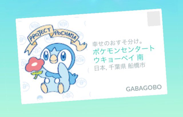 ポケモンセンターnakayama Rt X Hara Pikachu Pcn 船橋のポケセントウキョーベイ南もポッチャマギフトになってました T Co Luapyf22n8 Twitter