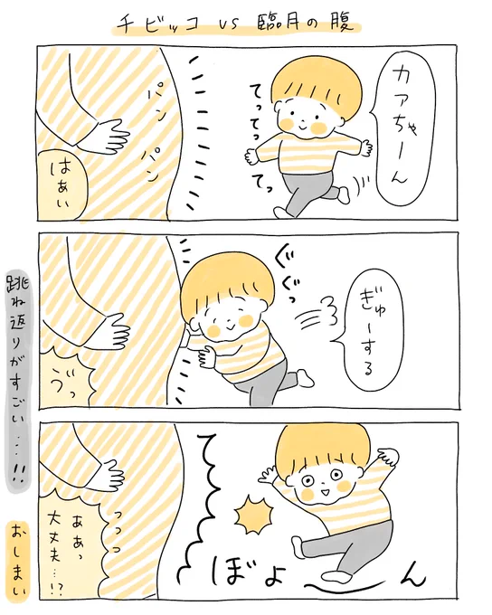 チビッコvs臨月の腹#育児漫画 #代替テキスト 