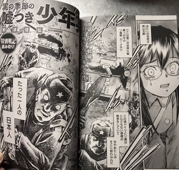 那須信弘先生の「泥の季節の嘘つき少年兵」読了。「大災害の被災地でみんなおかしくなっていった」なんて話を聞く。極限状態の疲労と空腹とストレスは人間から理性を奪う。戦争と飢餓による狂気や憎悪や欲求や願望。平和な世界からは理解し難い描写がよく描かれていると思う。大変奥深い作品。 