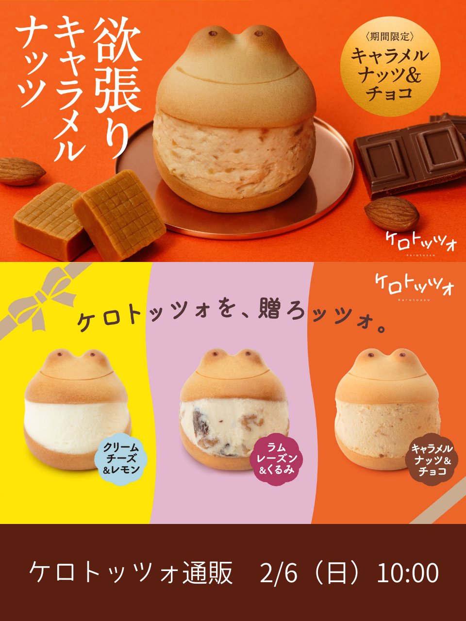 青柳総本家 公式 聞こえますか ケロトッツォ の キャラメルナッツ チョコ を捕獲できる通販 明日ですよ バレンタイン時期のファンシーな一品です 義理チョコ 友チョコ マイチョコ ファミチョコ 本命にも 購入方法はコメント欄にはっておきます