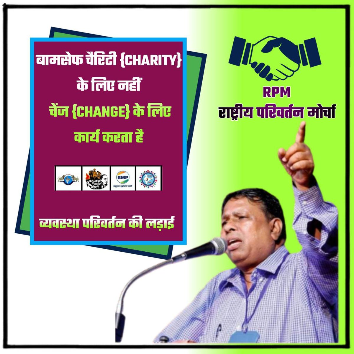 #राष्ट्रीय_परिवर्तन_मोर्चा
I support RPM
<a href="/WamanCMeshram/">Waman Meshram</a>