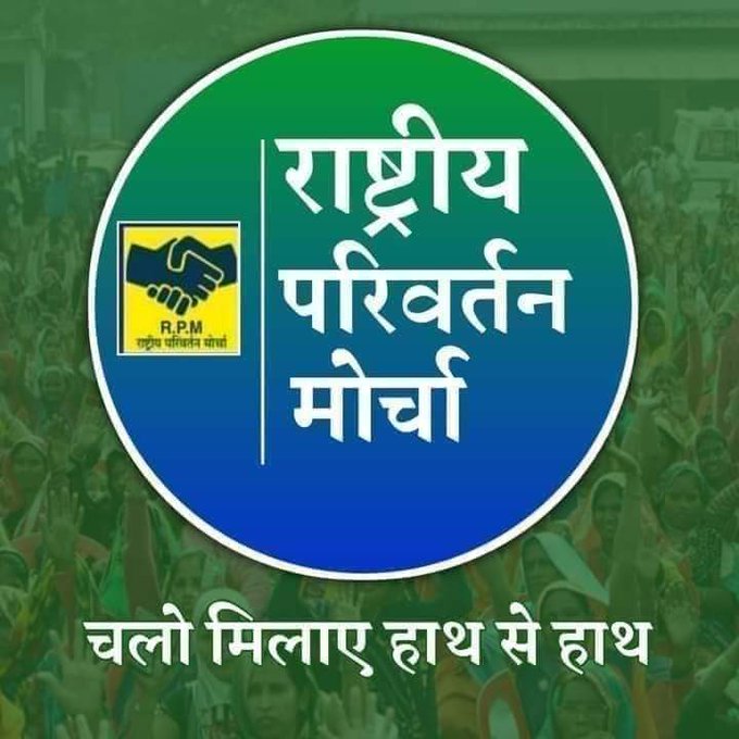#राष्ट्रीय_परिवर्तन_मोर्चा
To make change you should support the change 
Waman Meshram 
<a href="/WamanCMeshram/">Waman Meshram</a>