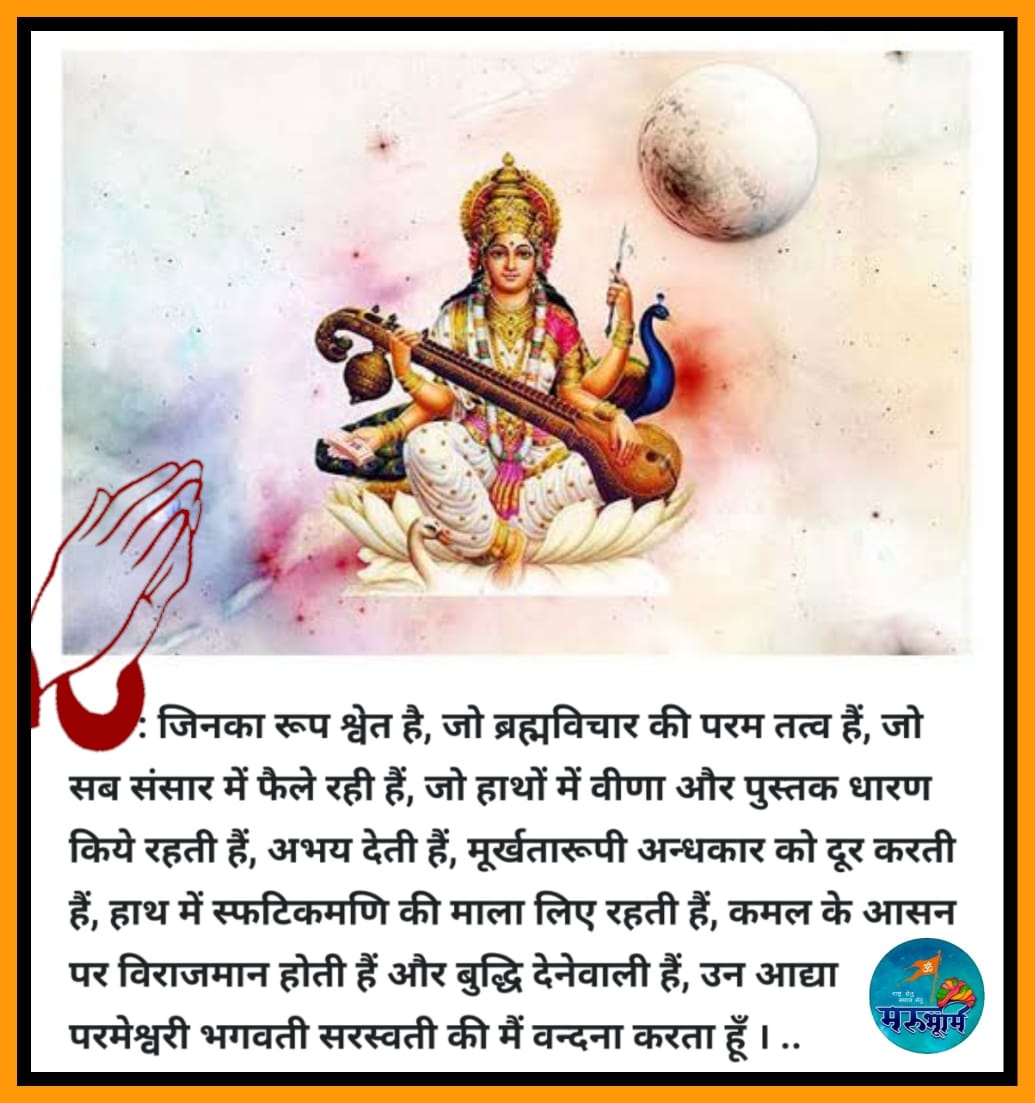 iampankaj_kumar's tweet photo. #BasantPanchami2022
#बसंतपंचमी
शुक्लां ब्रह्मविचार सार परमाम् आद्यां जगद्व्यापिनीम्।वीणा-पुस्तक-धारिणीमभयदां जाड्यान्धकारापहाम्‌॥हस्ते स्फटिकमालिकां विदधतीम् पद्मासने संस्थिताम्‌।वन्दे तां परमेश्वरीं भगवतीं बुद्धिप्रदां शारदाम्‌॥
मां #सरस्वती_पूजा का दिन बसंत पंचमी #saraswatipuja https://t.co/Xc8cakPubS