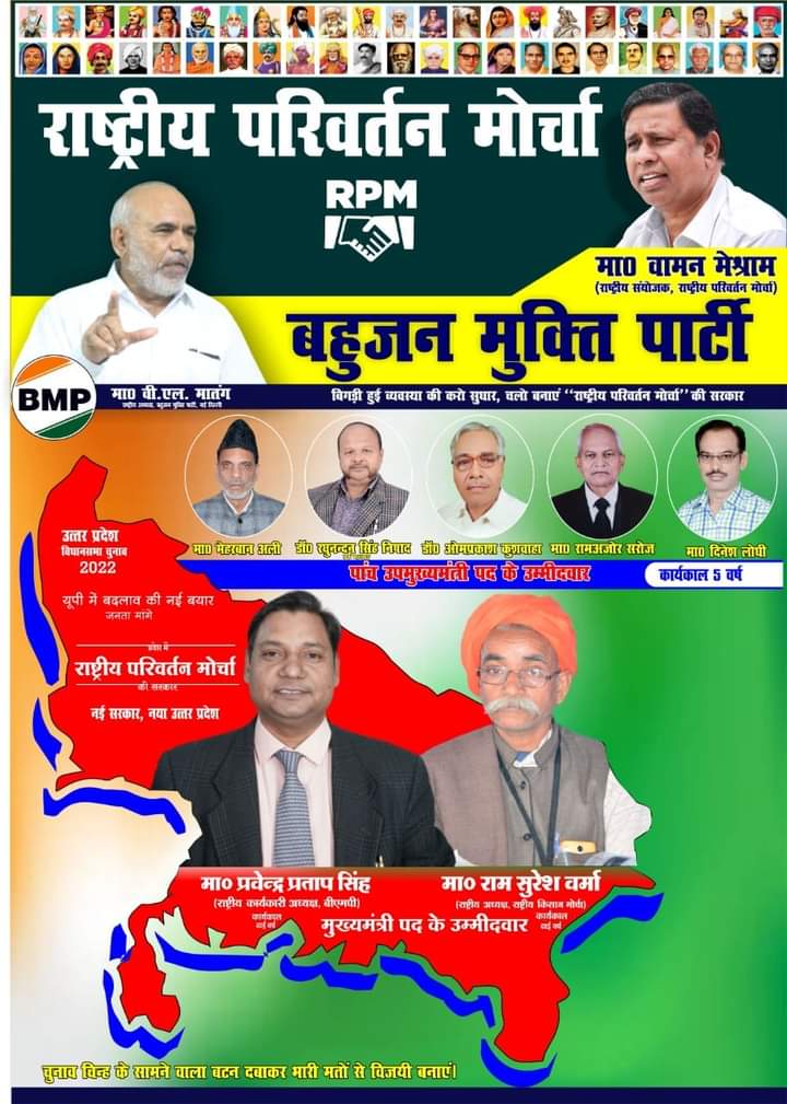 At this time bahujan leader on
Waman Meshram and all bahujan support us.

#राष्ट्रीय_परिवर्तन_मोर्चा