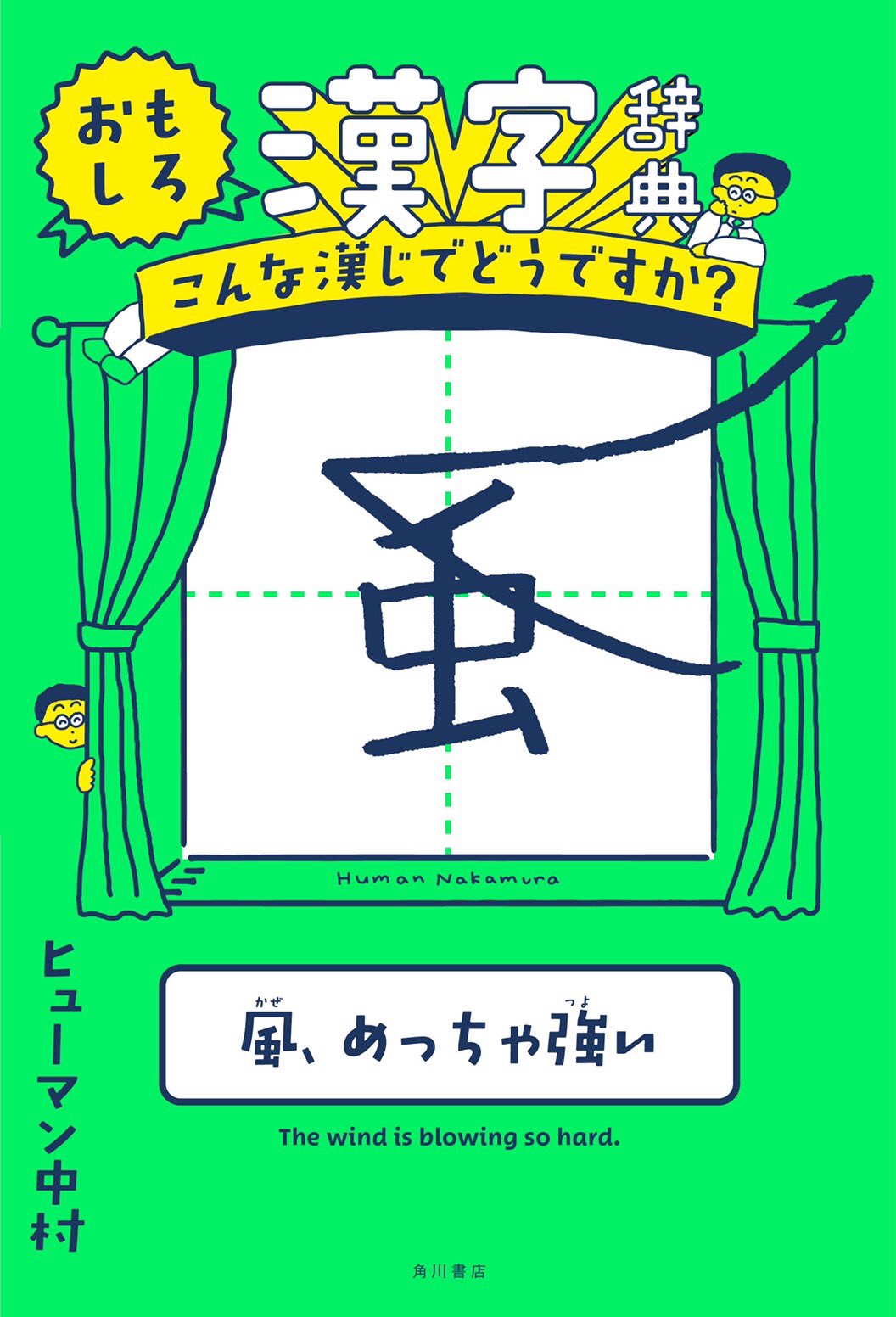 ヒューマン中村 超拡散希望 漢字ネタがついに 一冊の本となりkadokawaさんから出版されます 机上の空論城から始まり 色んな方々のおかげでこうして形になりました 本当にありがとうございます 発売予定日は3月31日 こちらのページから予約