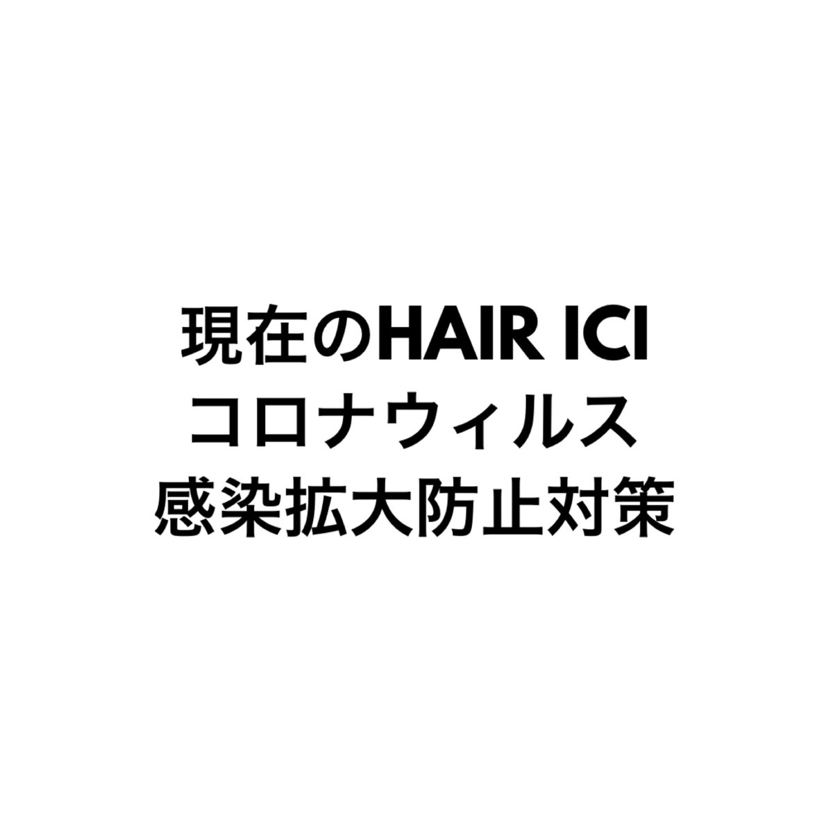 HAIRICITRE's tweet photo. INFOを更新しました。『現在のHAIR ICI 新型コロナウィルス感染拡大防止対策』 - https://t.co/luCc8QaSGd　#HAIRICI #HAIRICITRE https://t.co/Jgez7GJ1wQ