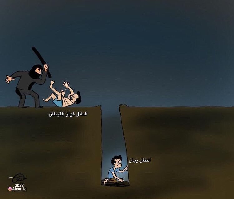 koky_koky25111's tweet photo. ياااااااارب ردهم لأهلهم سالمين 🥺🤲💔
#أنقذوا_ريان
#أنقذوا_الطفل_فواز_القطيفان
#إنقاذ_الطفل https://t.co/l4HIgTXcex