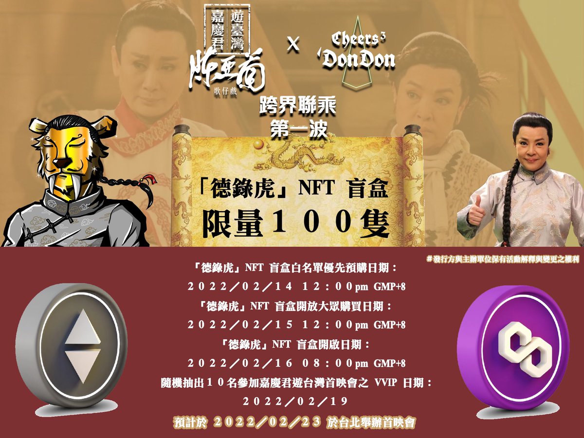 Cheers3DonDon's tweet photo. 陳亞蘭歌仔戲-嘉慶君遊臺灣   X  Cheers³ ‵DonDon 
跨界聯名「德錄虎」NFT 發行日期公告🧨

🐯發行數量：限量１００隻
🐯發行鏈別：以太鏈 or Polygon
🐯購買幣種：以太坊（ETH) 或 Polygon MATIC（視當時幣價與手續費Gas fee決定，於預購前公告）

🐯發行方與主辦單位保有活動解釋與變更之權利
#NFT https://t.co/1BKEdjEMCj