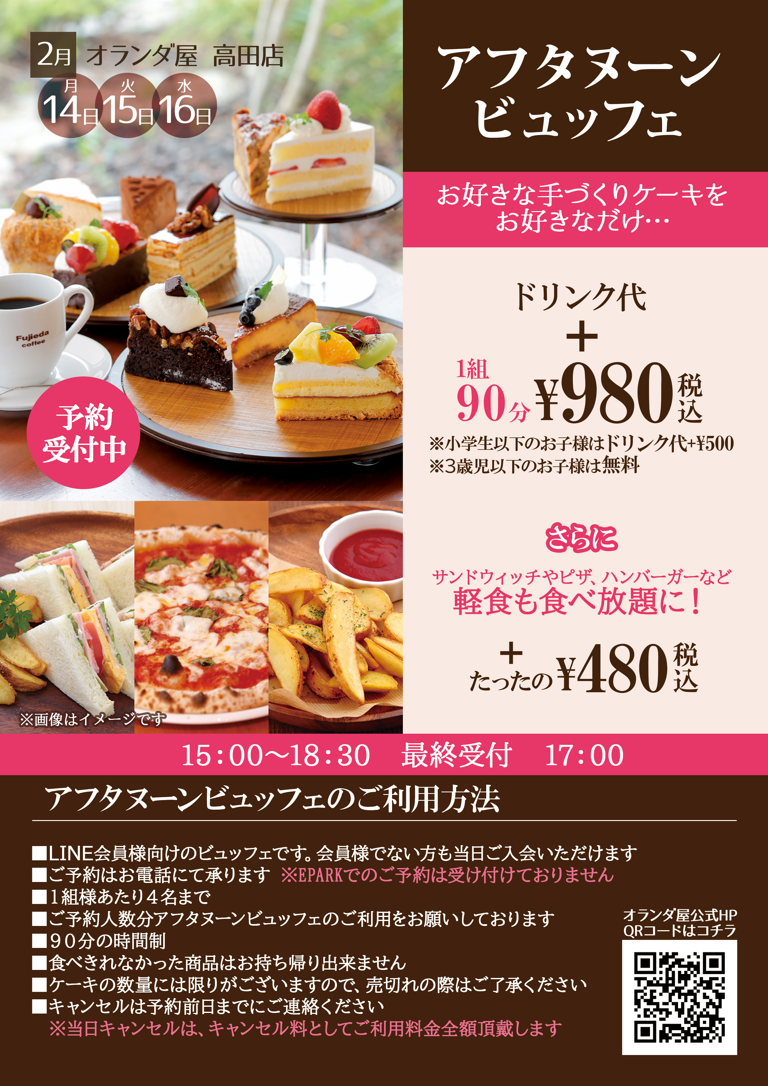 フジエダ珈琲 オランダ屋 高田店 手づくりケーキ ピザ等軽食が食べ放題のオランダ屋アフタヌーンビュッフェ 本日より予約開始 日時 2 14 月 2 16 水 15 00 18 30 最終受付 17 00 完全予約制 ご予約は各店舗に電話でお願いします
