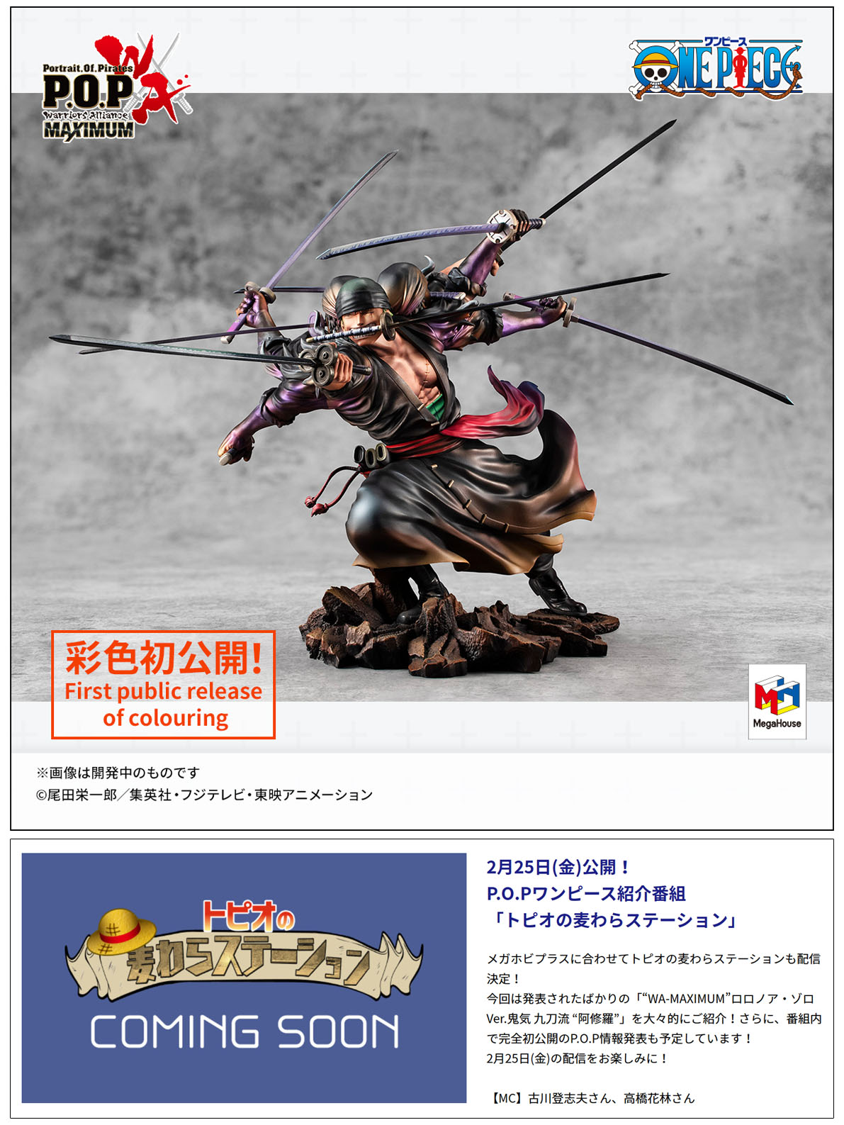 新品即決 ワンピース POP WA maximum ゾロ Ver.鬼気 九刀流 “阿修羅