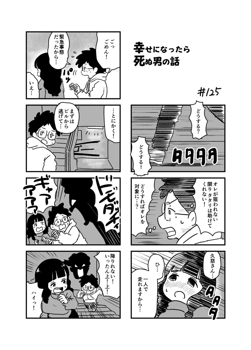 幸せになったら死ぬ男の話 125
#漫画が読めるハッシュタグ 