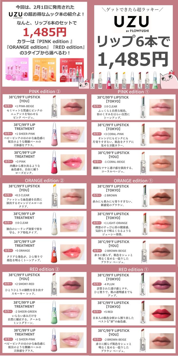 UZU フローフシ ムック本  オレンジ  LIP 6本