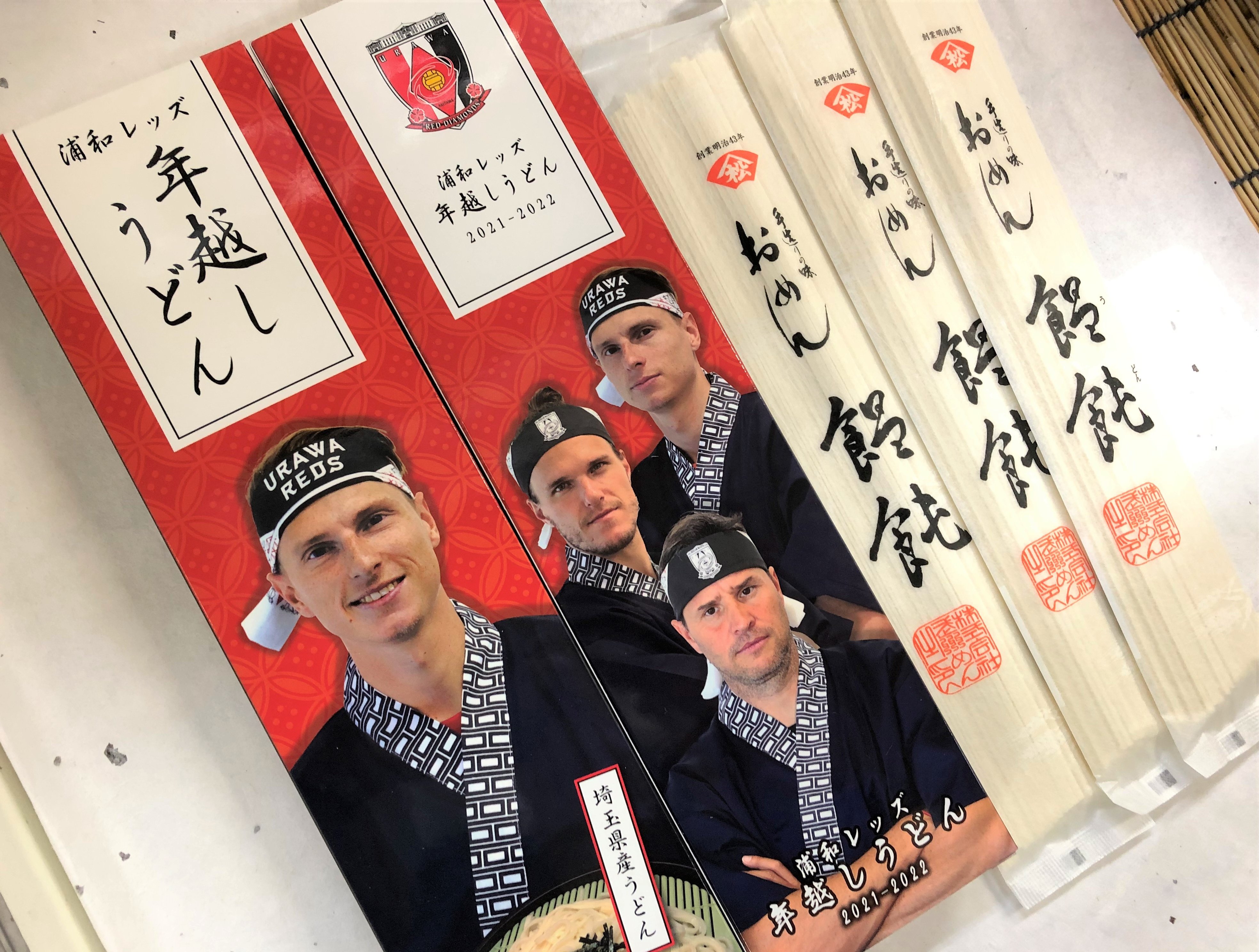 Twitter 上的 株 武州めん 激アツ発表 昨年末に弊社の乾麺が浦和レッズ公式 年越しうどん にご採用頂きました スポンサー様の関係上お知らせが今になってしまいましたが ファンの方々からご連絡まで頂き感激でした やはりredsサポーターは日本一の魂をお