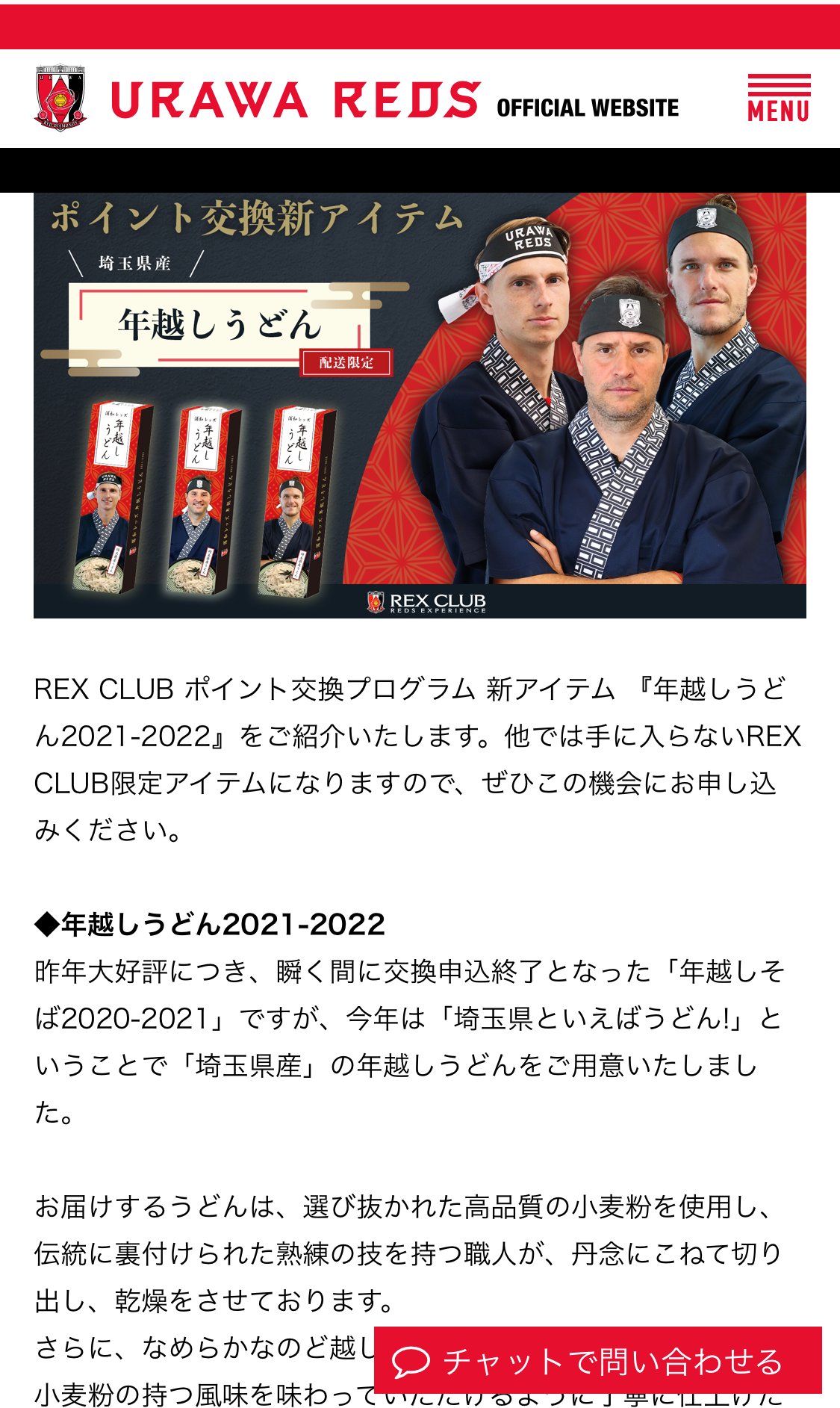 Twitter 上的 株 武州めん 激アツ発表 昨年末に弊社の乾麺が浦和レッズ公式 年越しうどん にご採用頂きました スポンサー様の関係上お知らせが今になってしまいましたが ファンの方々からご連絡まで頂き感激でした やはりredsサポーターは日本一の魂をお