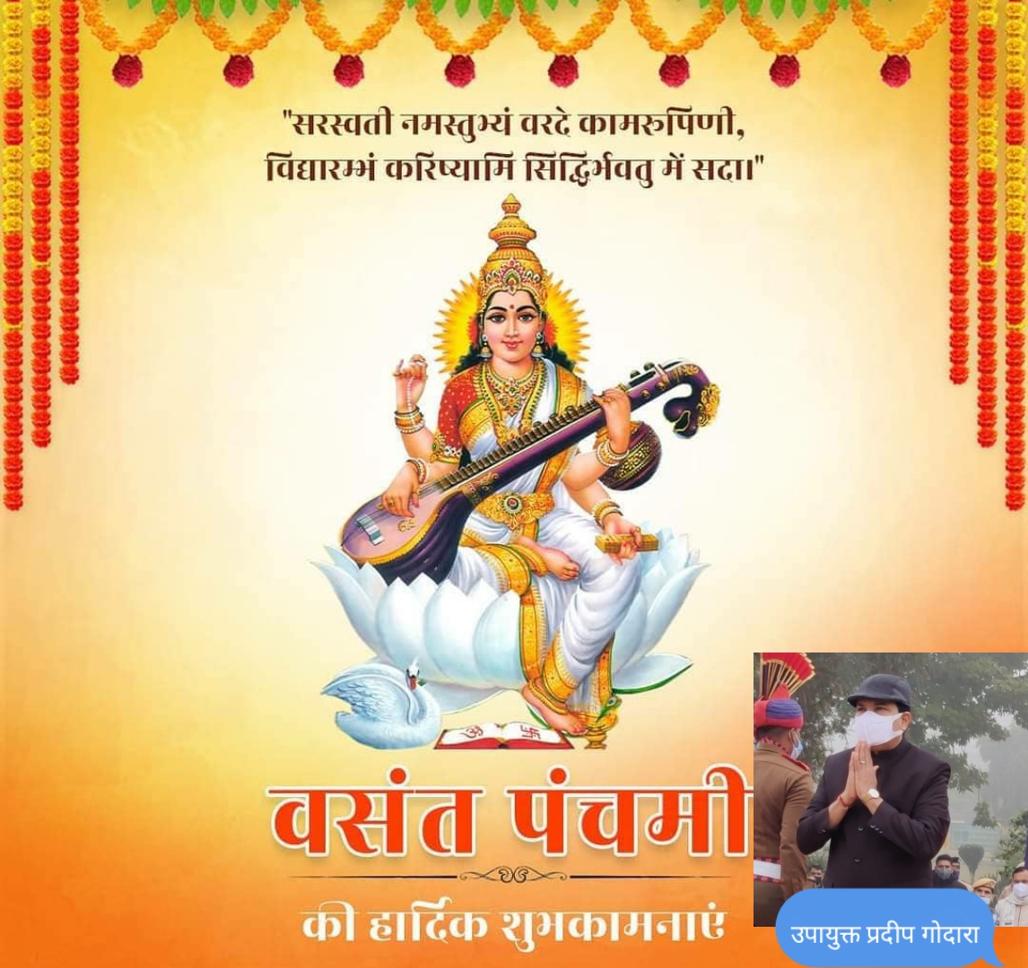 DadriTimes's tweet photo. @dcmohry @SurajBeniwal3
@DCsofIndia @mlkhattar
उपायुक्त प्रदीप गोदारा की तरफ से आप सभी को बसंत पंचमी की हार्दिक शुभकामनाएं https://t.co/tLT5BYNtZD