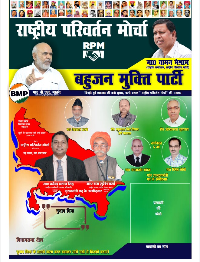 #राष्ट्रीय_परिवर्तन_मोर्चा जिंदाबाद