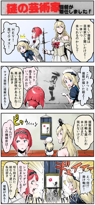 【艦これ4コマ】
「謎の芸術家提督が着任しました!」 