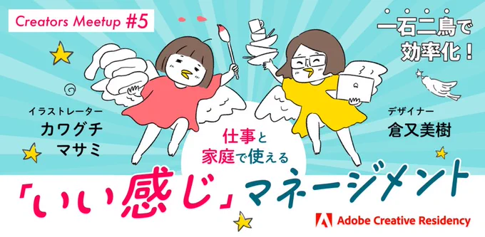 Adobeさんでイベントします【仕事と家庭で使える #いい感じマネージメント】フリーランスデザイナーのまるみさんと仕事と家庭を効率化するマネージメント仕事も夫婦関係もうまくいく声かけ仕事と家庭の時短術など話します!申込はこちら 