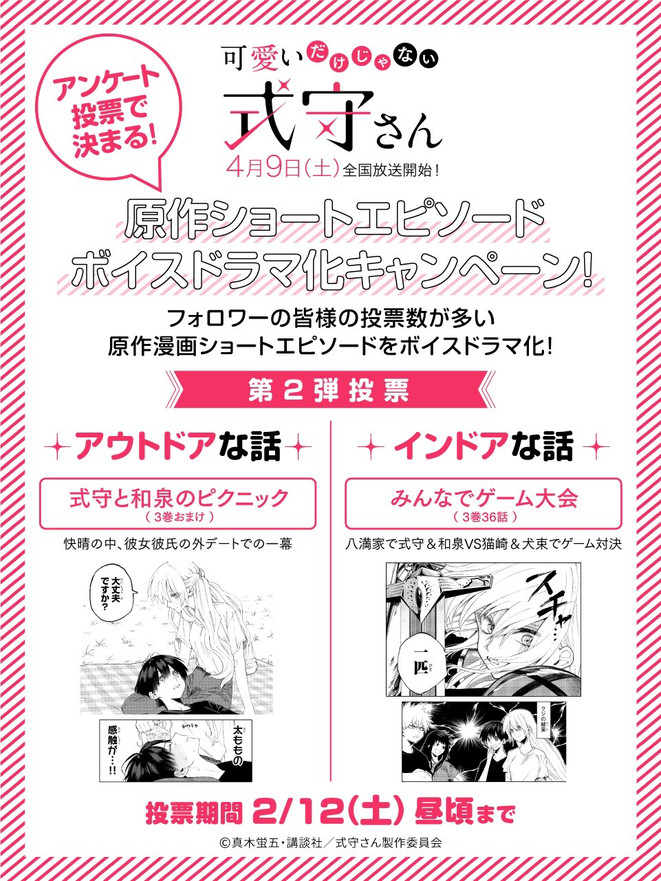 アニメ 可愛いだけじゃない式守さん 公式 第2弾は アウトドアな話 インドアな話 で原作漫画ショートエピソードを選出 上記ツイートのアンケートよりボイスドラマを聴きたいエピソードに投票下さい 投票数が多い物をボイスドラマ化 アニメ放送中 アニメ 可愛いだけじゃない式守さん 公式 第2弾は アウトドアな話 インドアな話 で原作漫画ショートエピソードを選出 上記ツイートのアンケートよりボイスドラマを聴きたいエピソードに投票下さい 投票数が多い物をボイスドラマ化 アニメ放送中