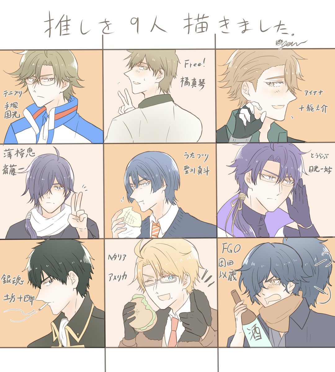 #推しを9人晒すと好みがわかる
やりました!! 