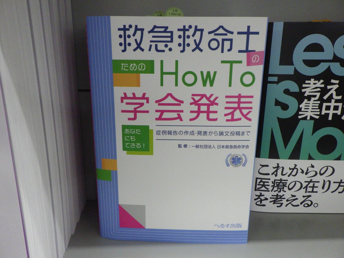 トップ 条件付 10%相当 救急救命士のためのHow To学会発表 あなたにもできる 症例報告の作成 発表から論文投稿まで 日本救急救命学会 smaksangtimur-jkt.sch.id トップ 条件付 10%相当 救急救命士のためのHow To学会発表 あなたにもできる 症例報告の作成 発表から論文投稿まで 日本救急救命学会 smaksangtimur-jkt.sch.id