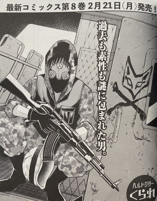 【宣伝】本日発売コミックフラッパー3月号、『ヘルドクターくられの科学はす.. 加茂ユウジ2/16新巻発売 さんのマンガ ツイコミ(仮)