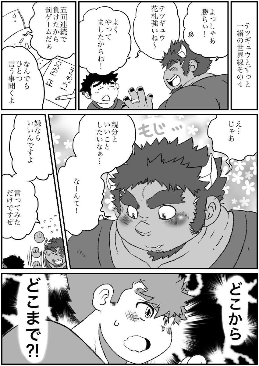 テツギュウとずっと一緒の世界線その4 
