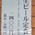 何か魅力的に見える「生ビール定食」