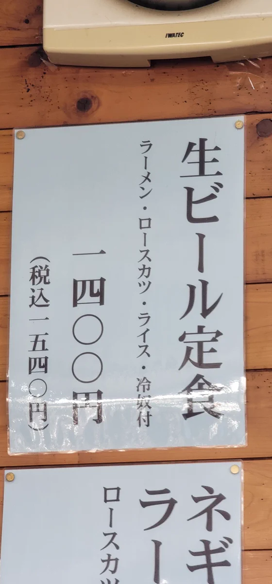 何か魅力的に見える「生ビール定食」